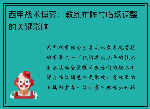 西甲战术博弈：教练布阵与临场调整的关键影响