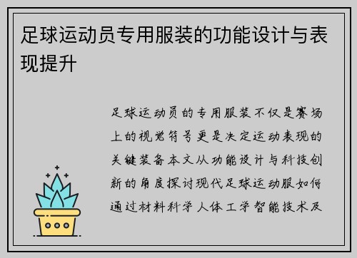 足球运动员专用服装的功能设计与表现提升