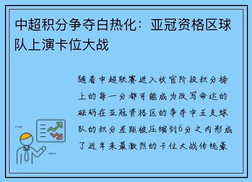 中超积分争夺白热化：亚冠资格区球队上演卡位大战