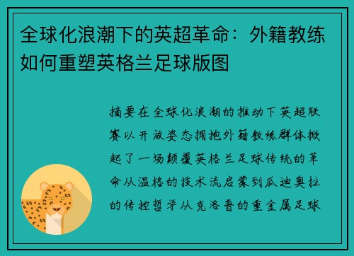 全球化浪潮下的英超革命：外籍教练如何重塑英格兰足球版图
