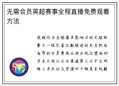 无需会员英超赛事全程直播免费观看方法