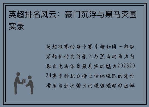 英超排名风云：豪门沉浮与黑马突围实录