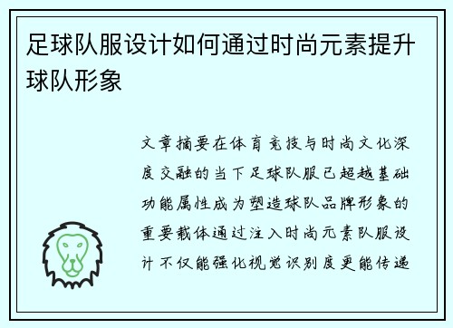 足球队服设计如何通过时尚元素提升球队形象