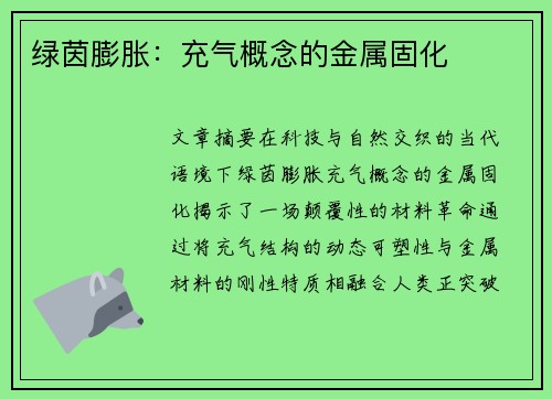 绿茵膨胀：充气概念的金属固化