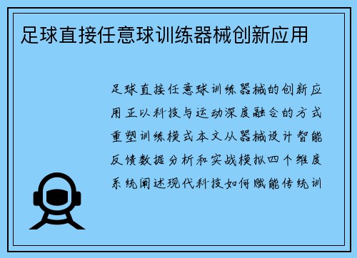 足球直接任意球训练器械创新应用
