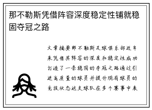 那不勒斯凭借阵容深度稳定性铺就稳固夺冠之路