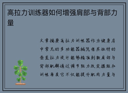 高拉力训练器如何增强肩部与背部力量
