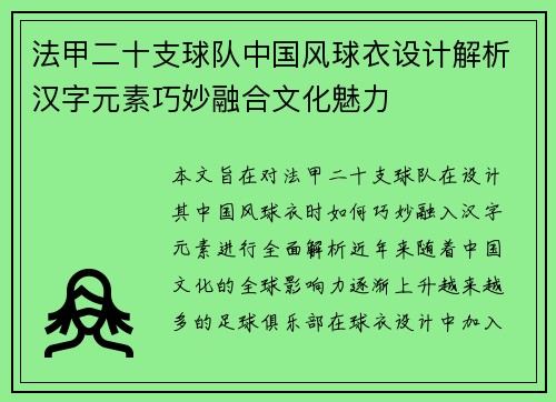 法甲二十支球队中国风球衣设计解析汉字元素巧妙融合文化魅力