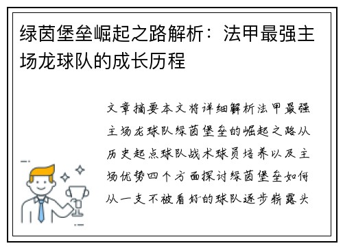 绿茵堡垒崛起之路解析：法甲最强主场龙球队的成长历程