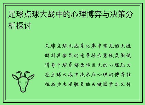 足球点球大战中的心理博弈与决策分析探讨