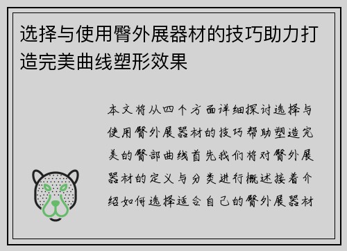 选择与使用臀外展器材的技巧助力打造完美曲线塑形效果