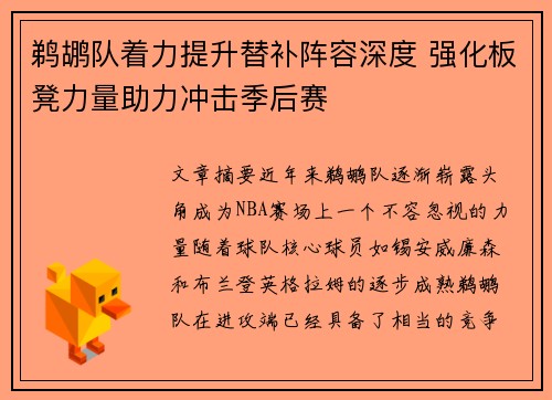 鹈鹕队着力提升替补阵容深度 强化板凳力量助力冲击季后赛