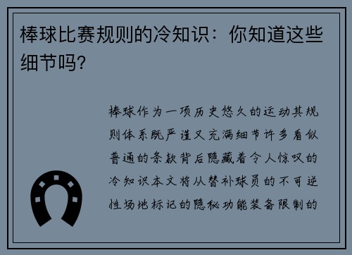 棒球比赛规则的冷知识：你知道这些细节吗？