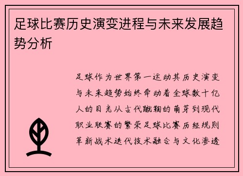足球比赛历史演变进程与未来发展趋势分析