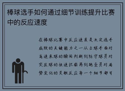 棒球选手如何通过细节训练提升比赛中的反应速度