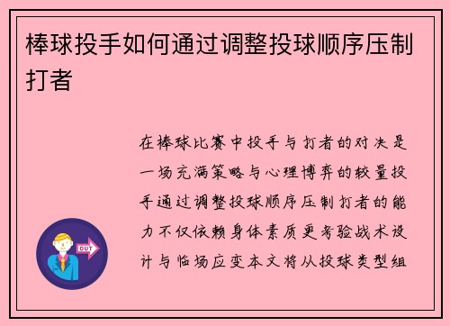 棒球投手如何通过调整投球顺序压制打者