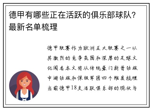 德甲有哪些正在活跃的俱乐部球队？最新名单梳理
