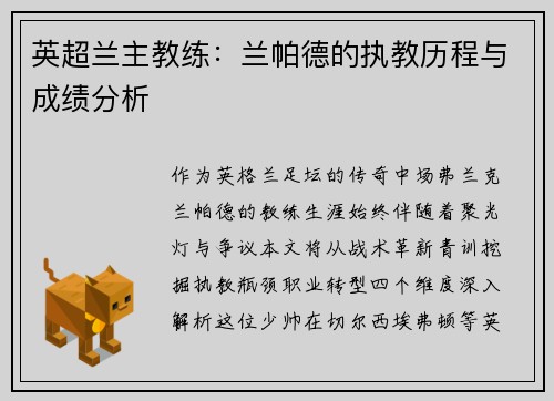 英超兰主教练：兰帕德的执教历程与成绩分析
