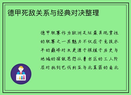 德甲死敌关系与经典对决整理