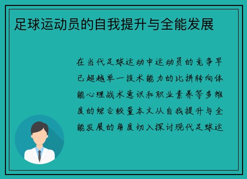 足球运动员的自我提升与全能发展