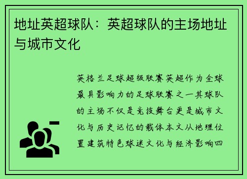 地址英超球队：英超球队的主场地址与城市文化