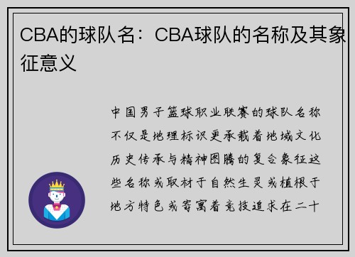 CBA的球队名：CBA球队的名称及其象征意义