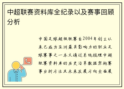 中超联赛资料库全纪录以及赛事回顾分析