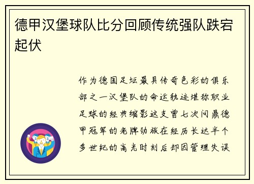 德甲汉堡球队比分回顾传统强队跌宕起伏
