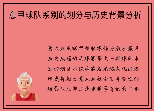 意甲球队系别的划分与历史背景分析