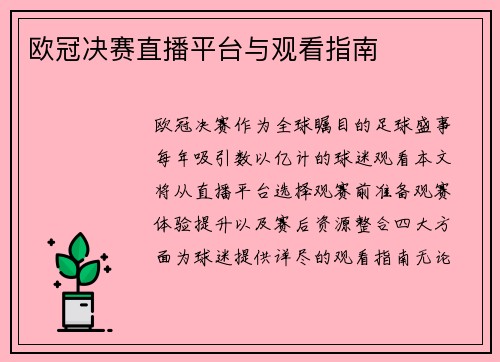 欧冠决赛直播平台与观看指南