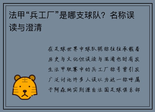 法甲“兵工厂”是哪支球队？名称误读与澄清
