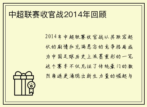 中超联赛收官战2014年回顾