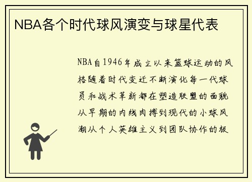 NBA各个时代球风演变与球星代表