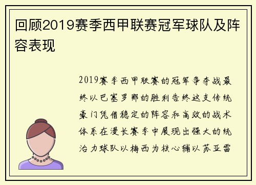 回顾2019赛季西甲联赛冠军球队及阵容表现