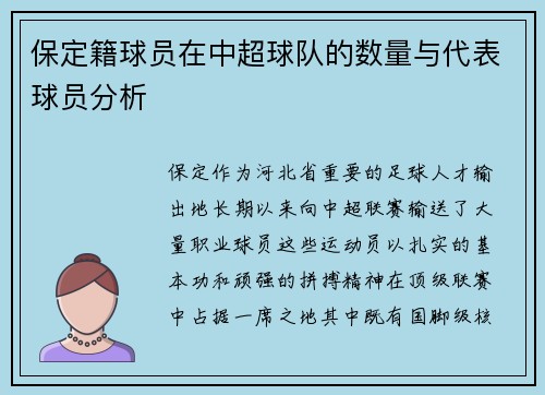 保定籍球员在中超球队的数量与代表球员分析