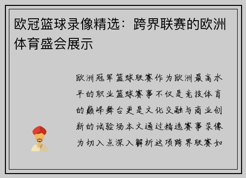欧冠篮球录像精选：跨界联赛的欧洲体育盛会展示