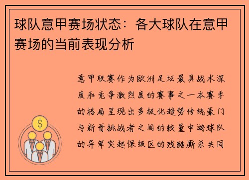 球队意甲赛场状态：各大球队在意甲赛场的当前表现分析
