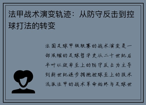 法甲战术演变轨迹：从防守反击到控球打法的转变