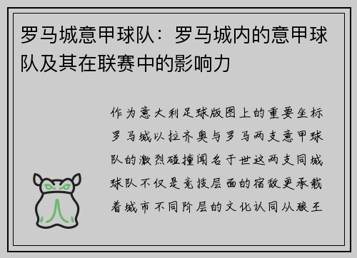 罗马城意甲球队：罗马城内的意甲球队及其在联赛中的影响力