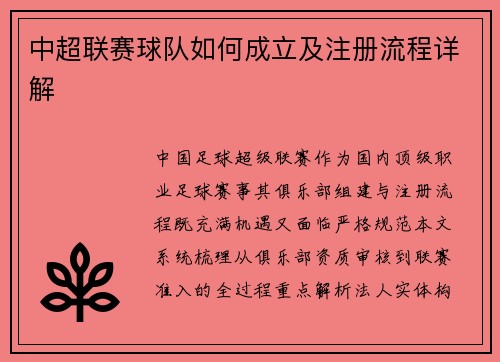 中超联赛球队如何成立及注册流程详解