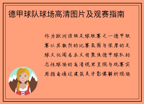 德甲球队球场高清图片及观赛指南