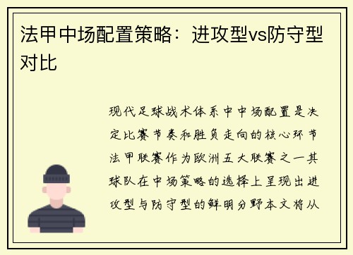 法甲中场配置策略：进攻型vs防守型对比