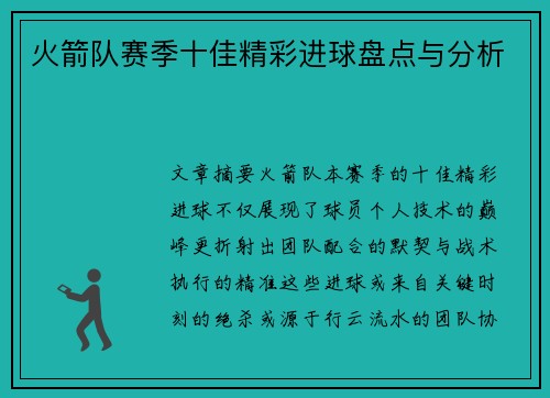 火箭队赛季十佳精彩进球盘点与分析