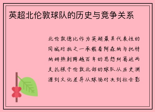 英超北伦敦球队的历史与竞争关系