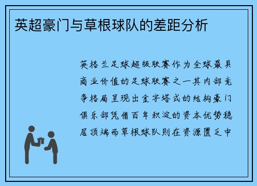 英超豪门与草根球队的差距分析