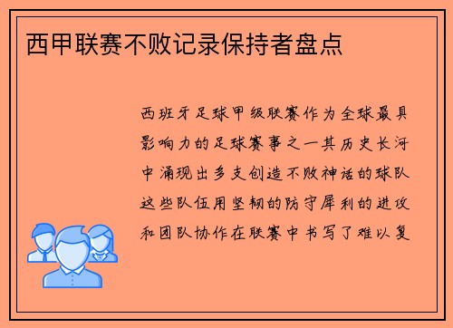 西甲联赛不败记录保持者盘点