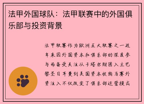 法甲外国球队：法甲联赛中的外国俱乐部与投资背景
