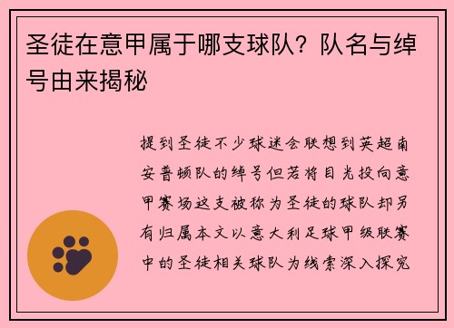 圣徒在意甲属于哪支球队？队名与绰号由来揭秘