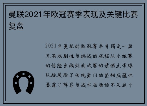 曼联2021年欧冠赛季表现及关键比赛复盘