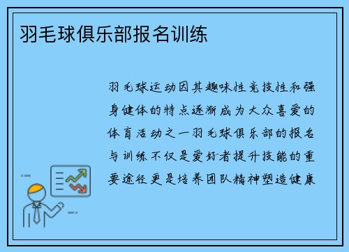 羽毛球俱乐部报名训练